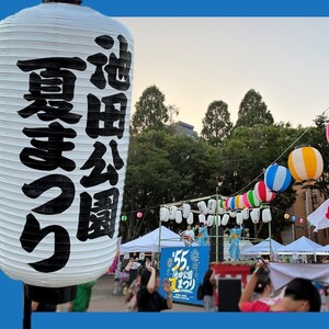 【地域】池田公園夏祭り🍀