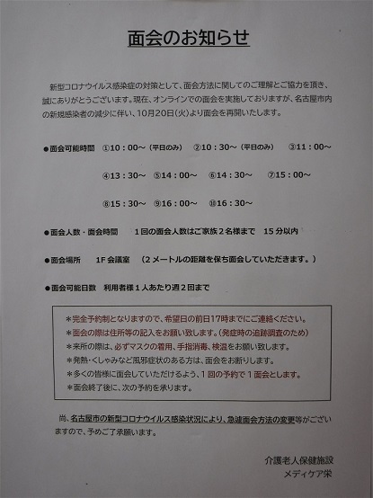 【面会に関するお知らせ】