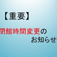 【重要】閉館時間変更のお知らせ