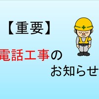 電話工事のお知らせ